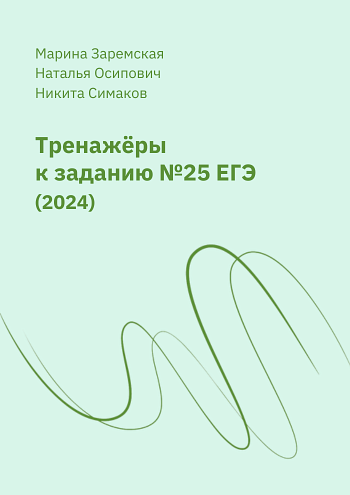 Тренажеры к 25 заданию ЕГЭ по русскому языку